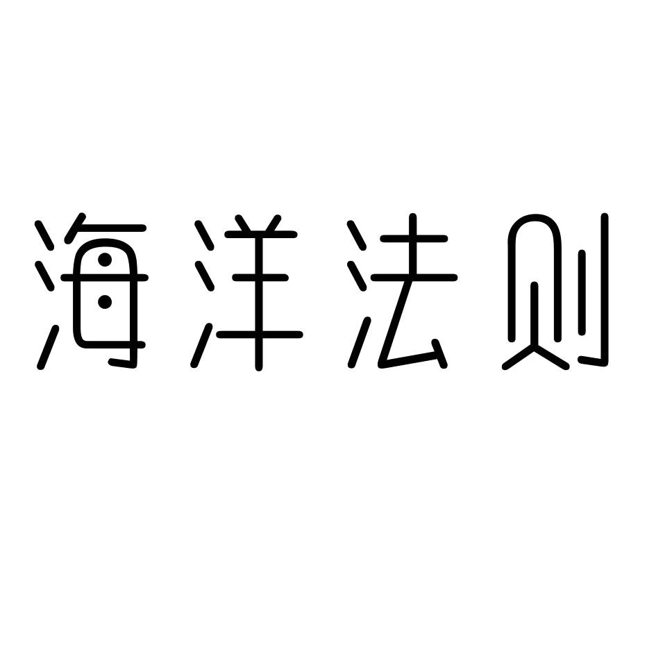 海洋法则商标转让