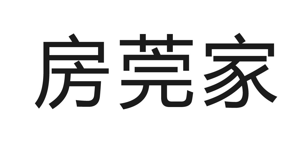 房莞家商标转让