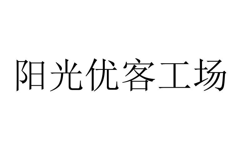 阳光优客工场商标转让