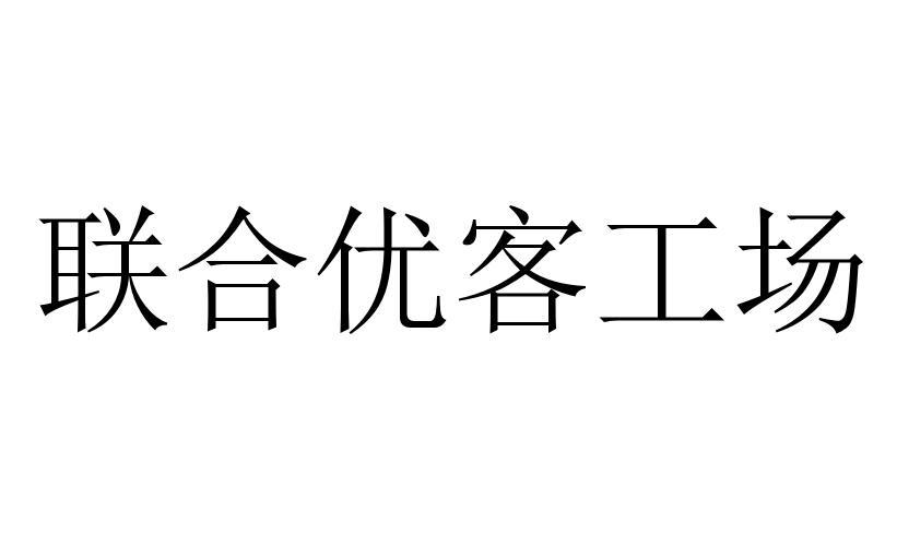 联合优客工场商标转让