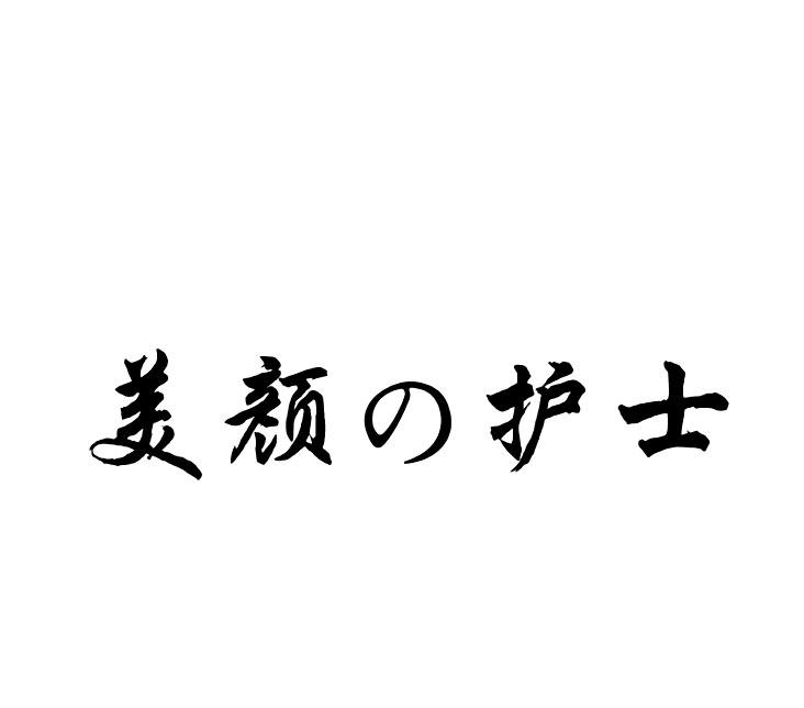 美颜护士商标转让