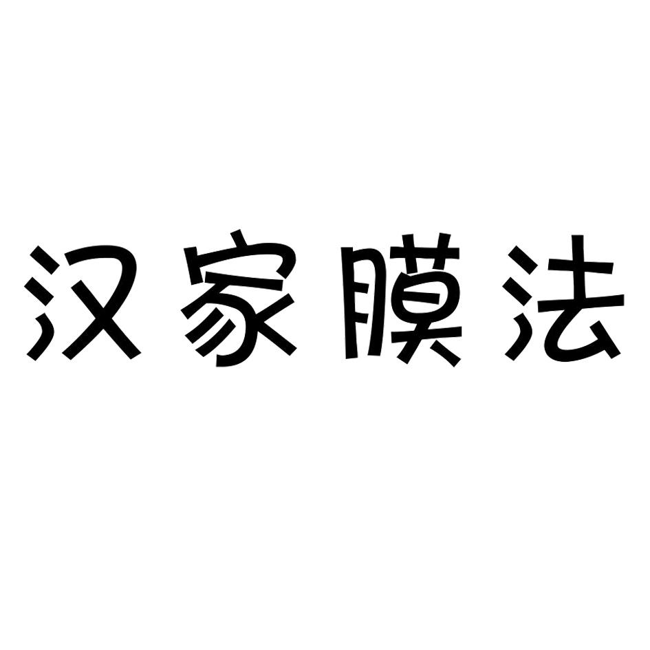 汉家膜法商标转让