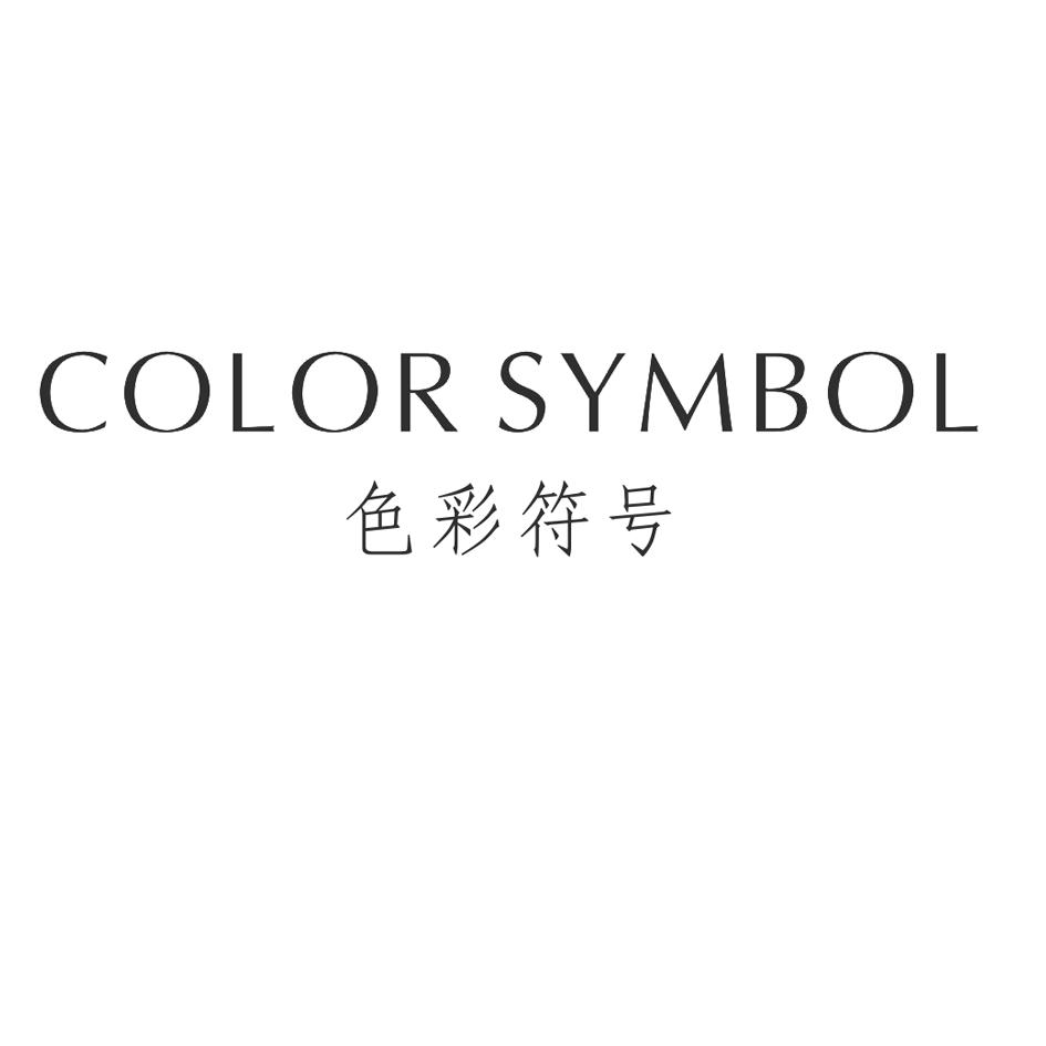 色彩符号 COLOR SYMBOL商标转让