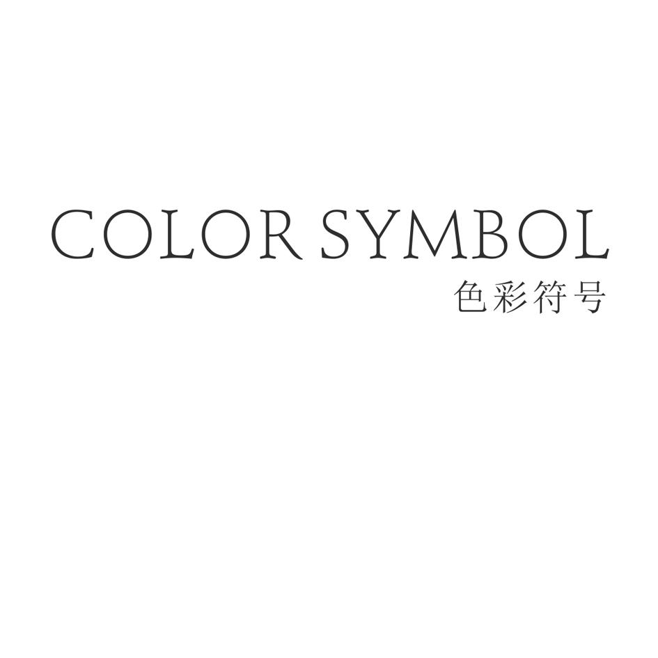 色彩符号 COLOR SYMBOL商标转让