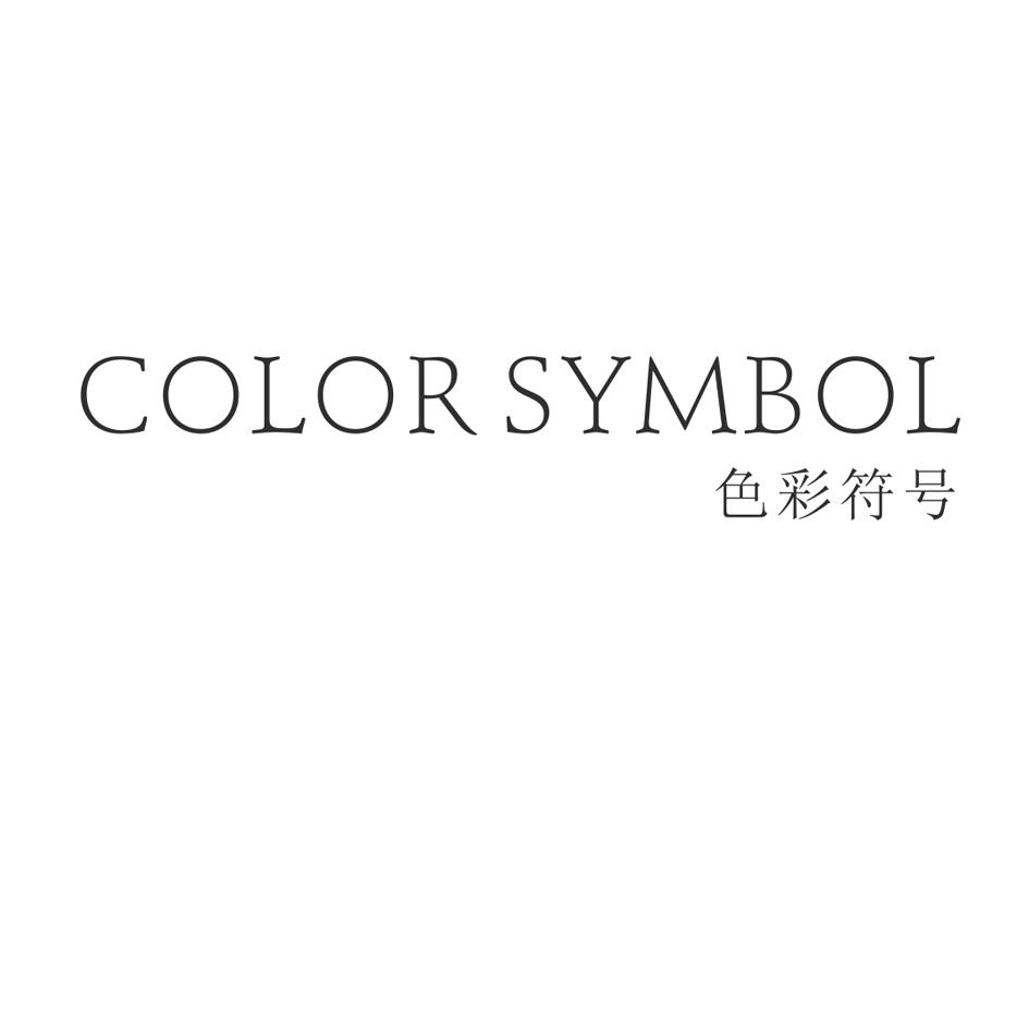 色彩符号 COLOR SYMBOL商标转让