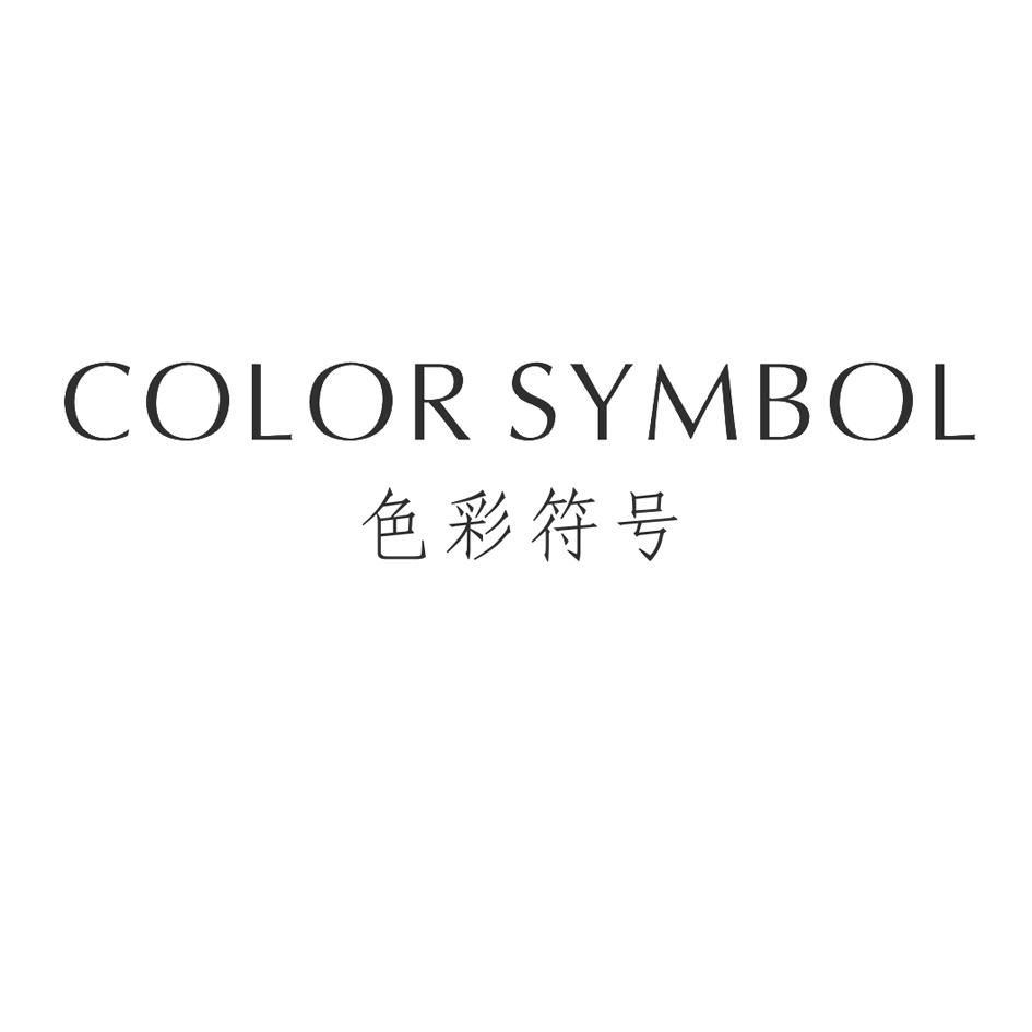 色彩符号  COLOR SYMBOL商标转让