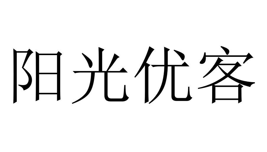 阳光优客商标转让