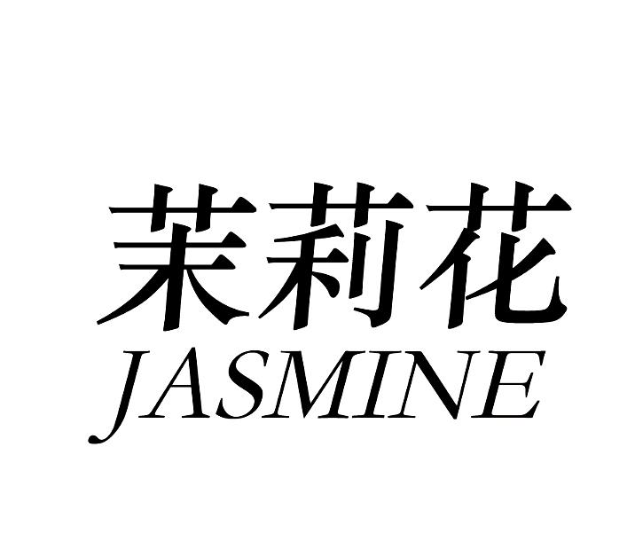 茉莉花 JASMINE商标转让