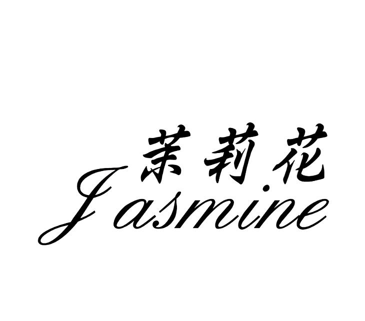 茉莉花 JASMINE商标转让