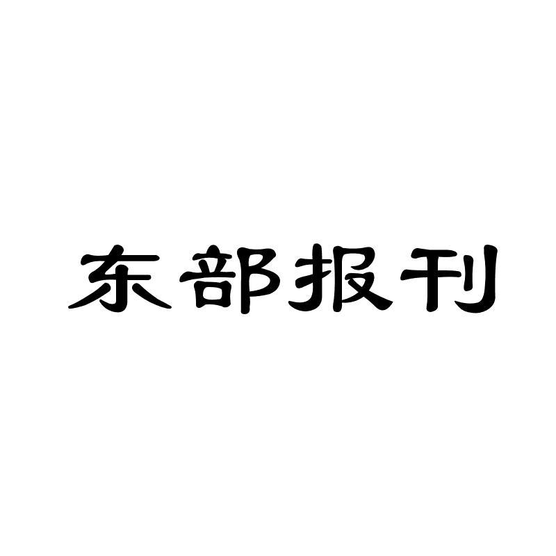 东部报刊商标转让