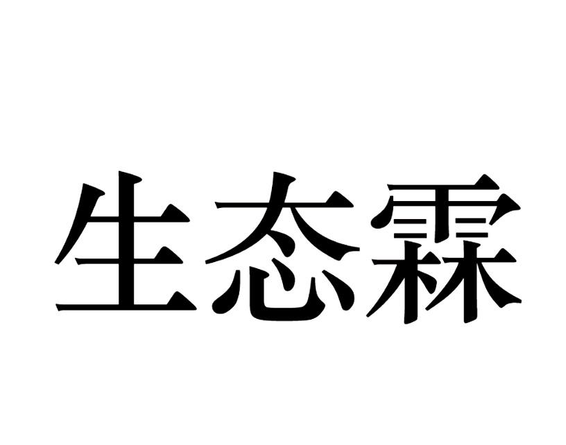 生态霖商标转让