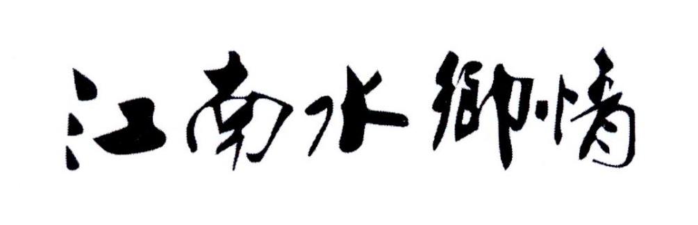 江南水乡情商标转让