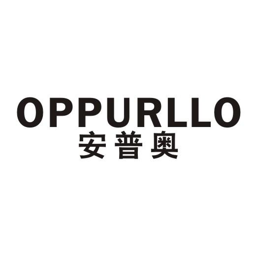 安普奥 OPPURLLO商标转让