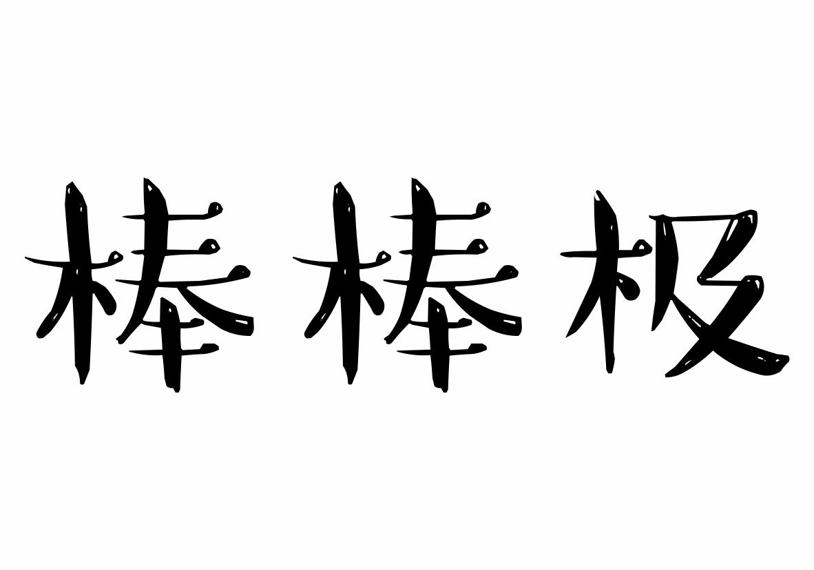 棒棒极商标转让