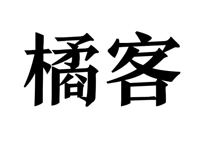 橘客商标转让