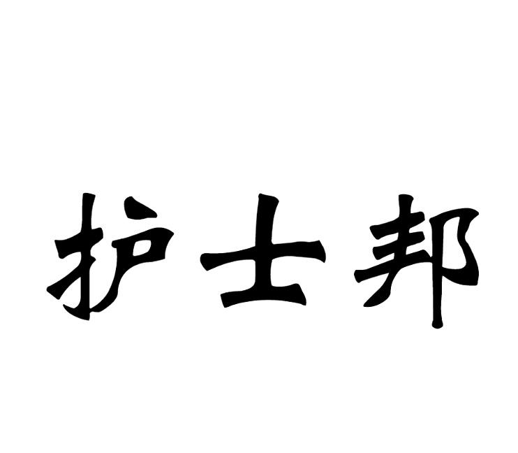 护士邦商标转让