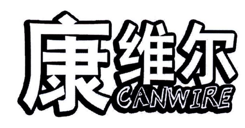 康维尔 CANWIRE商标转让