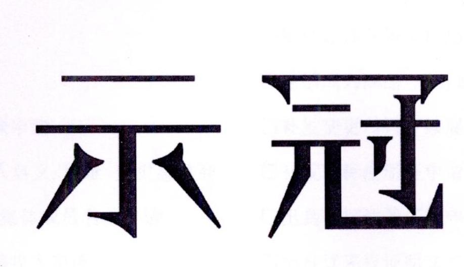 示冠商标转让