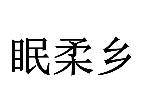 眠柔乡商标转让