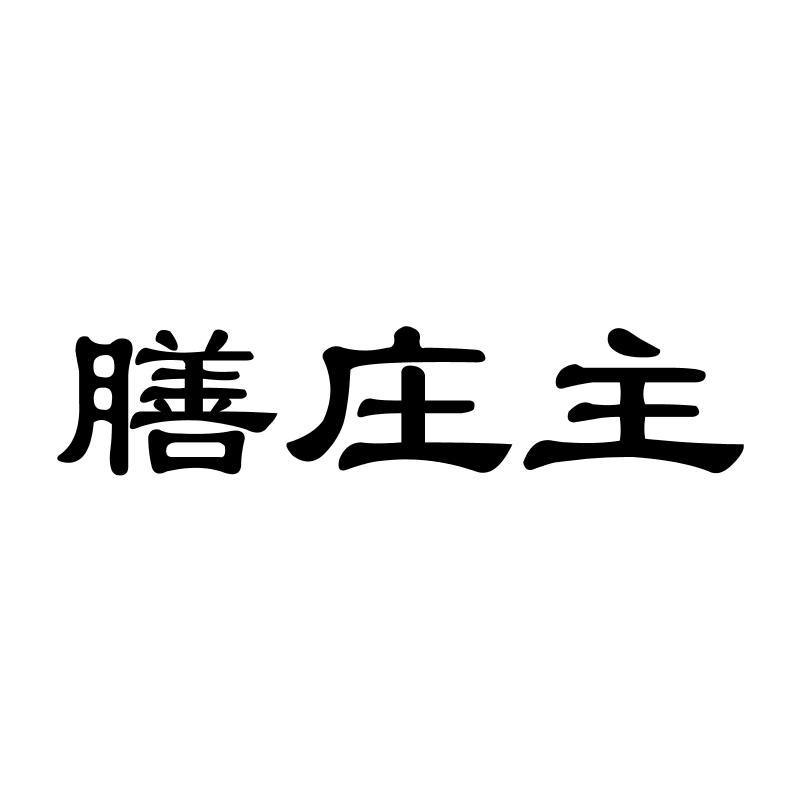 膳庄主商标转让
