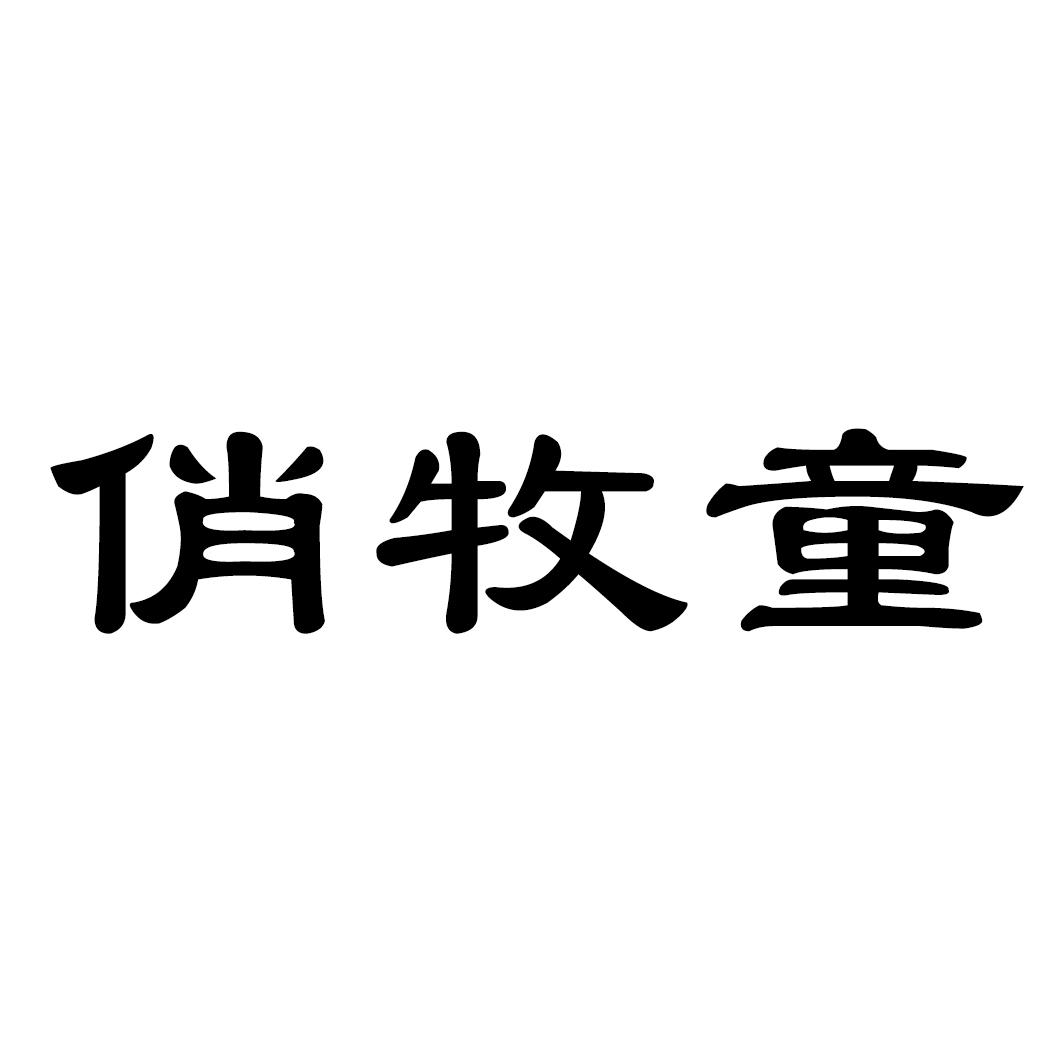俏牧童商标转让