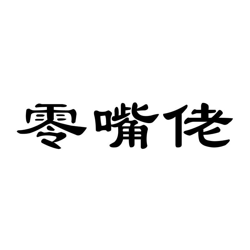 零嘴佬商标转让