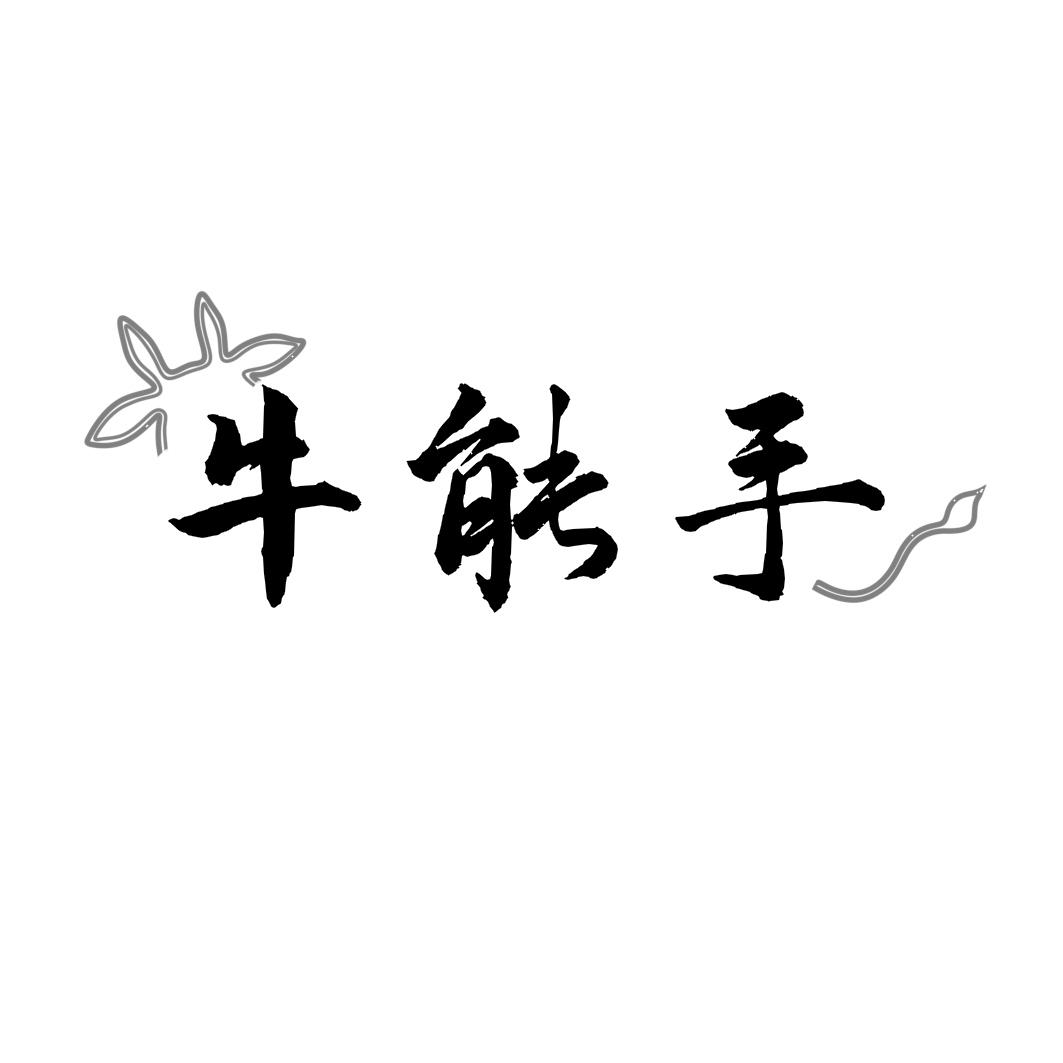 牛能手商标转让