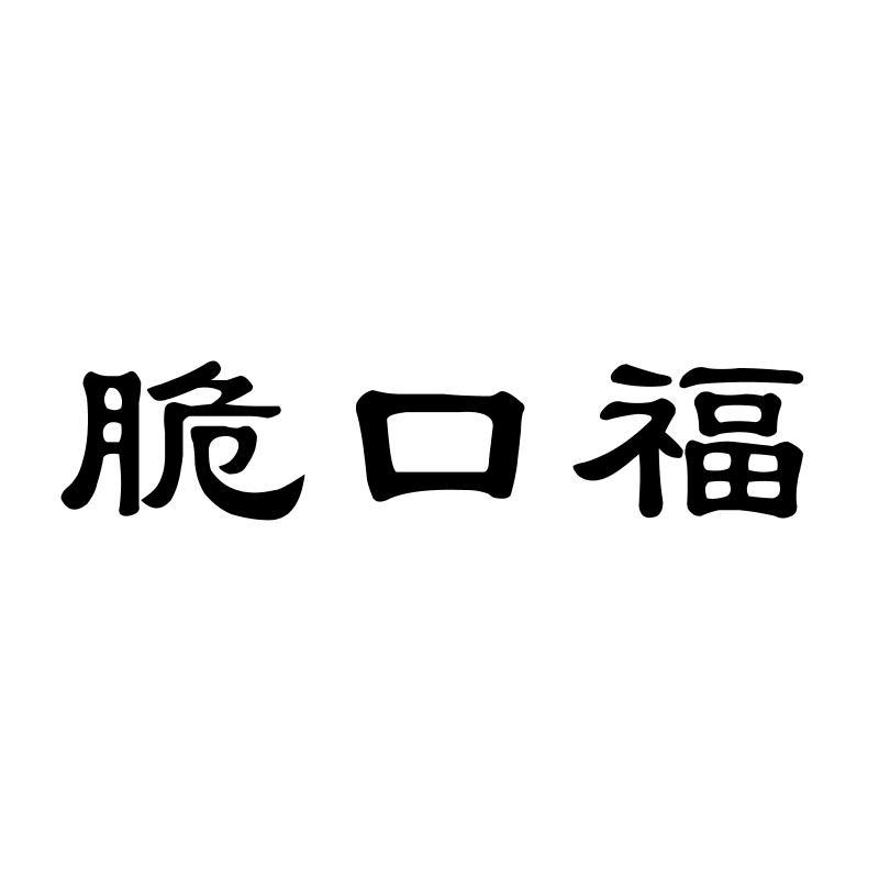 脆口福商标转让