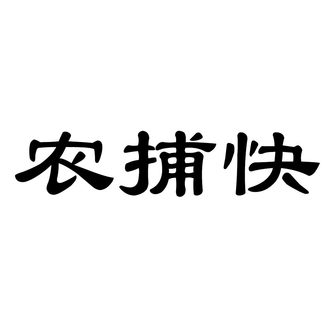 农捕快商标转让
