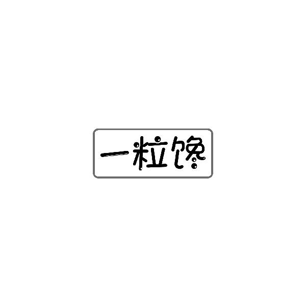 一粒馋商标转让