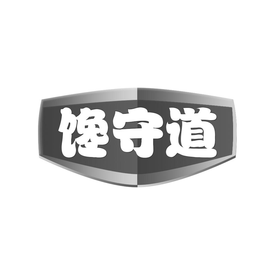 馋守道商标转让