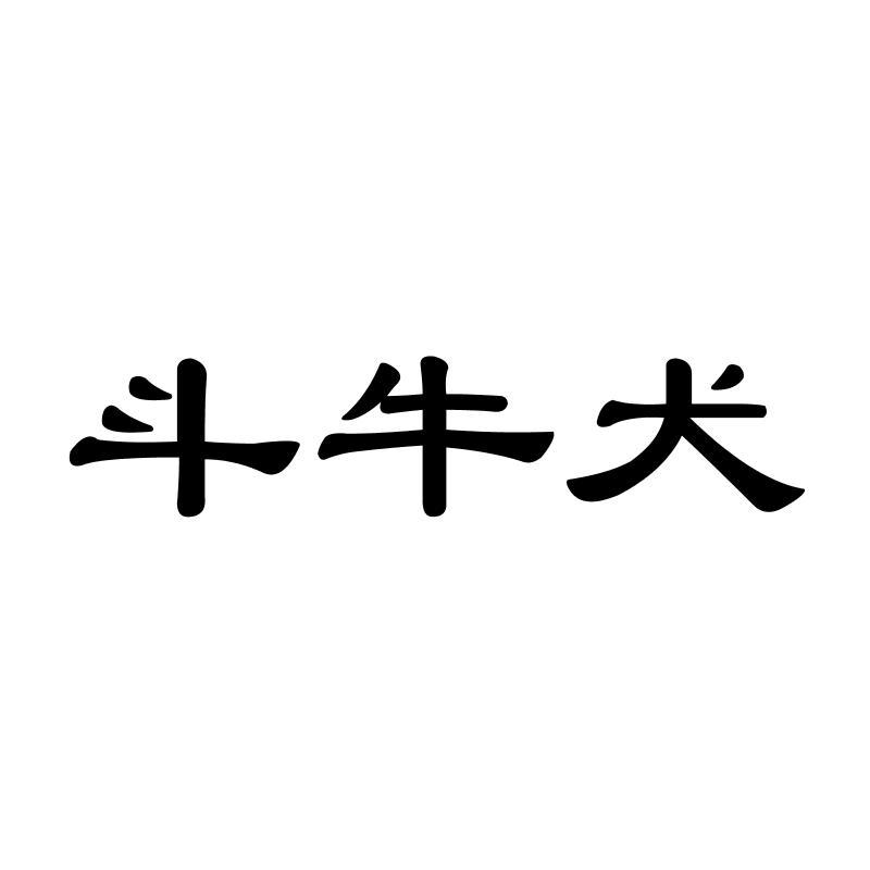 斗牛犬商标转让