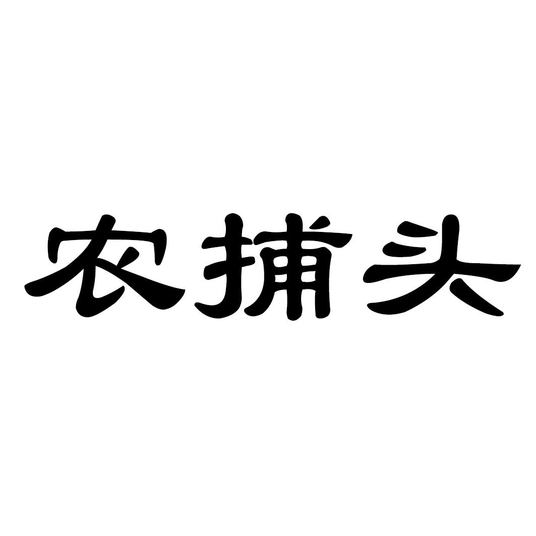 农捕头商标转让
