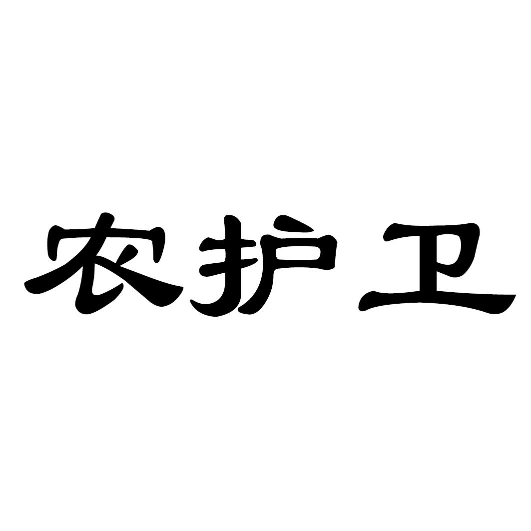 农护卫商标转让