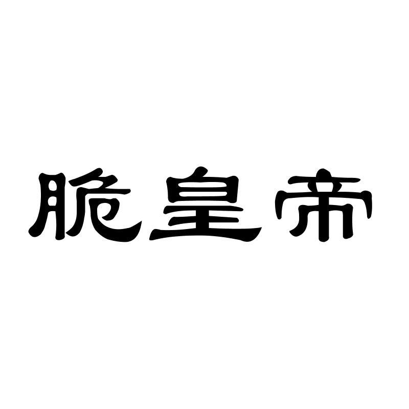 脆皇帝商标转让