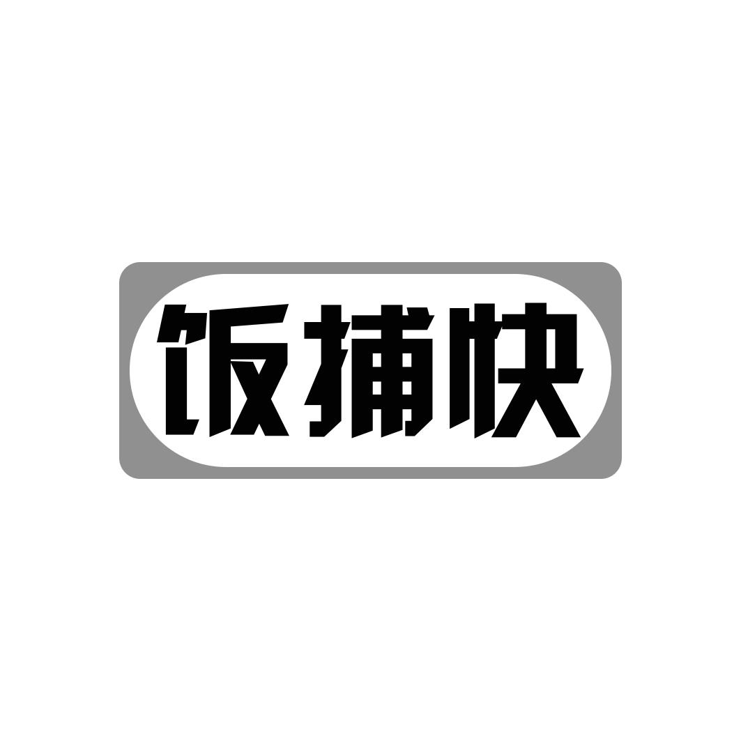 饭捕快商标转让