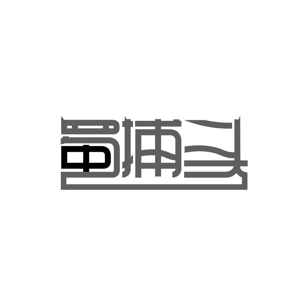 蜀捕头商标转让