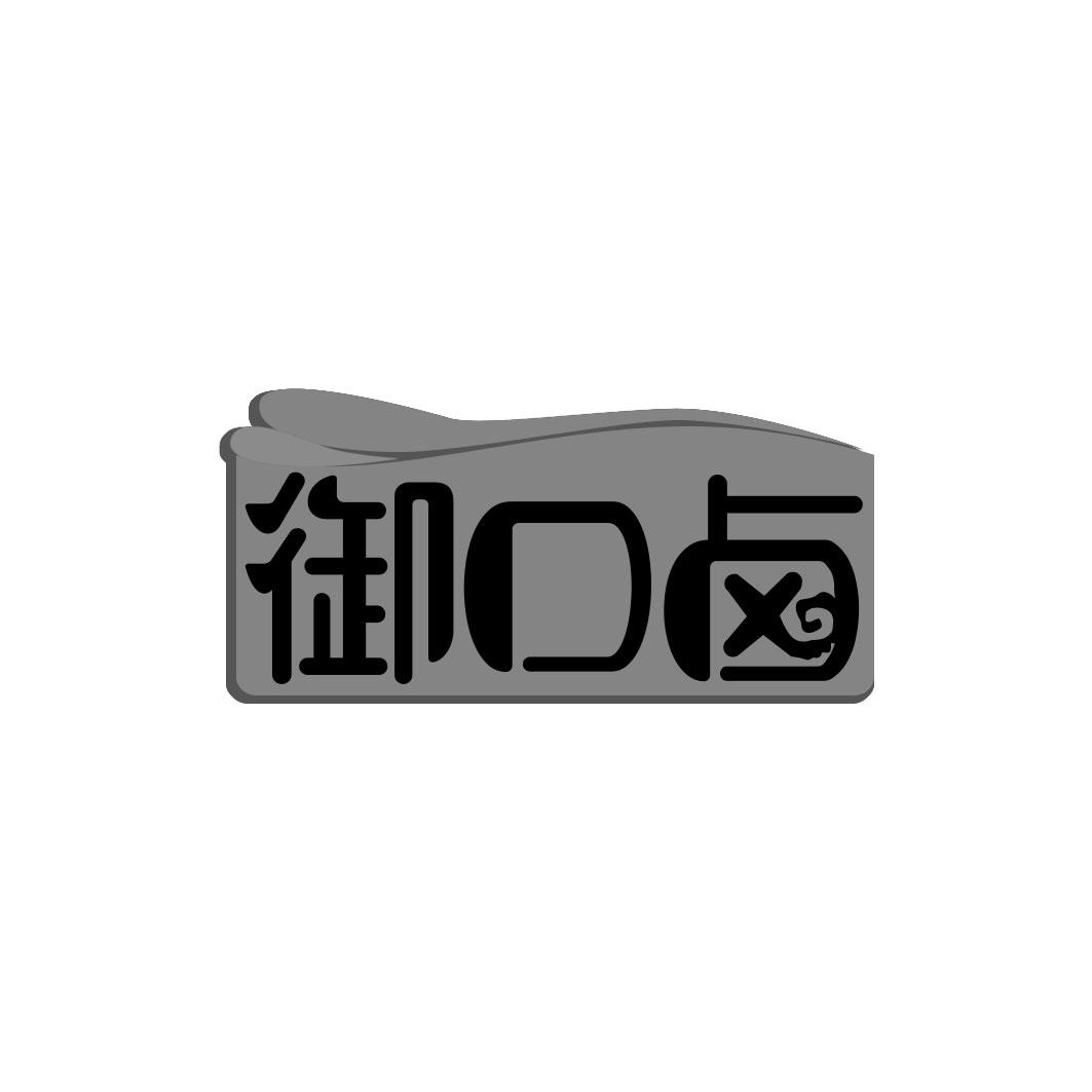 御口卤商标转让