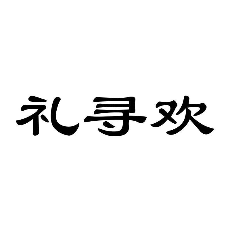 礼寻欢商标转让