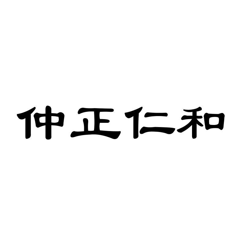 仲正仁和商标转让