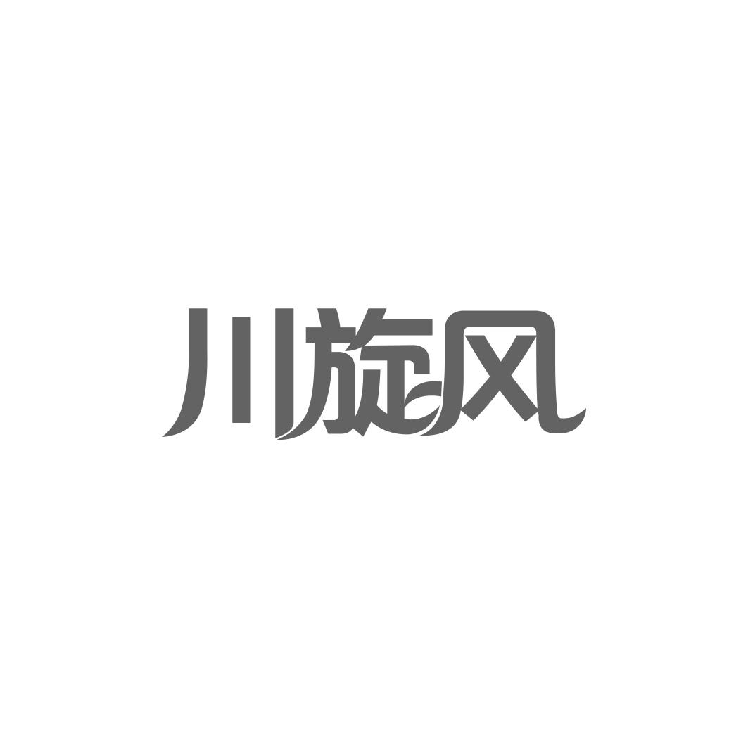 川旋风商标转让