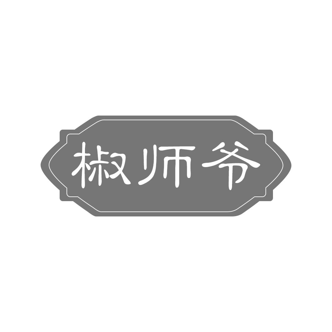 椒师爷商标转让