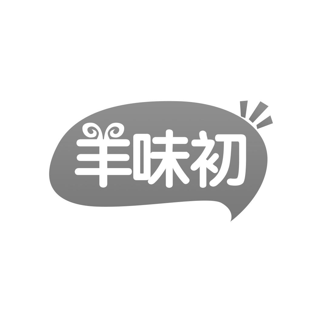 羊味初商标转让