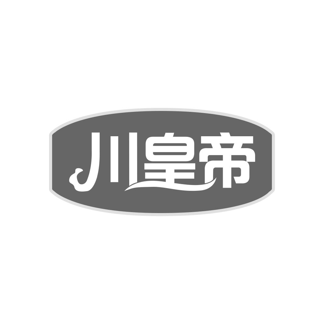 川皇帝商标转让