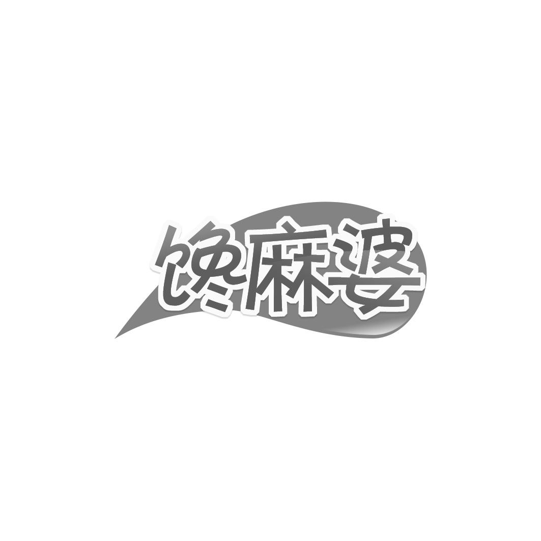 馋麻婆商标转让