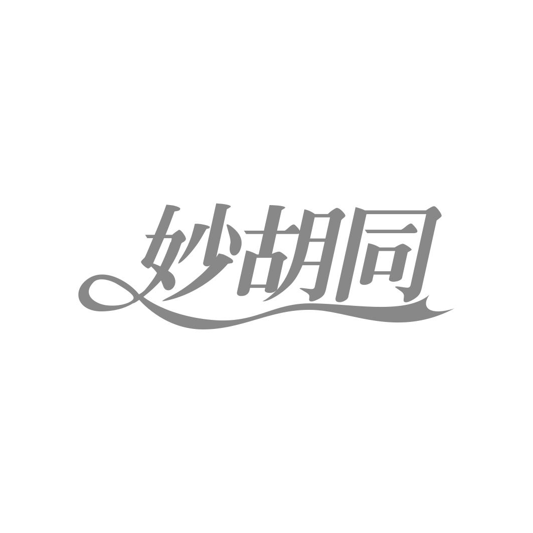 妙胡同商标转让
