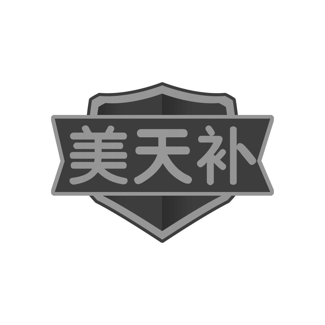 美天补商标转让