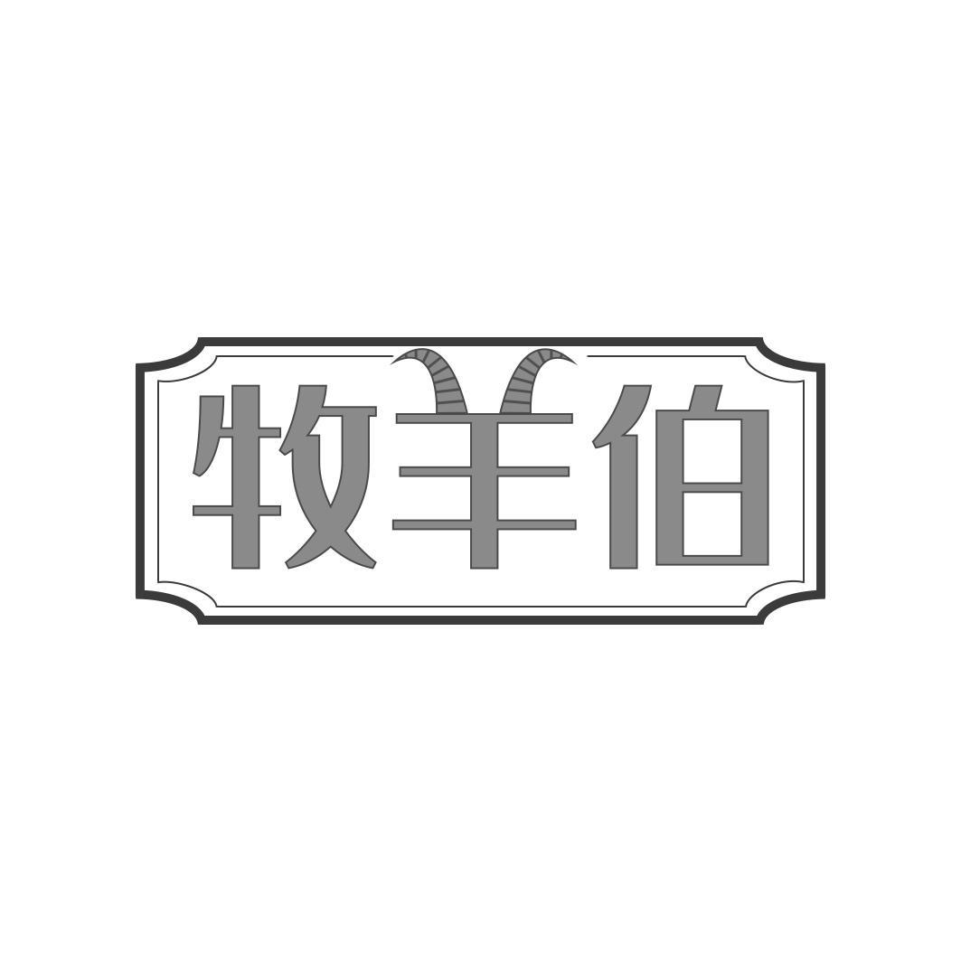 牧羊伯商标转让