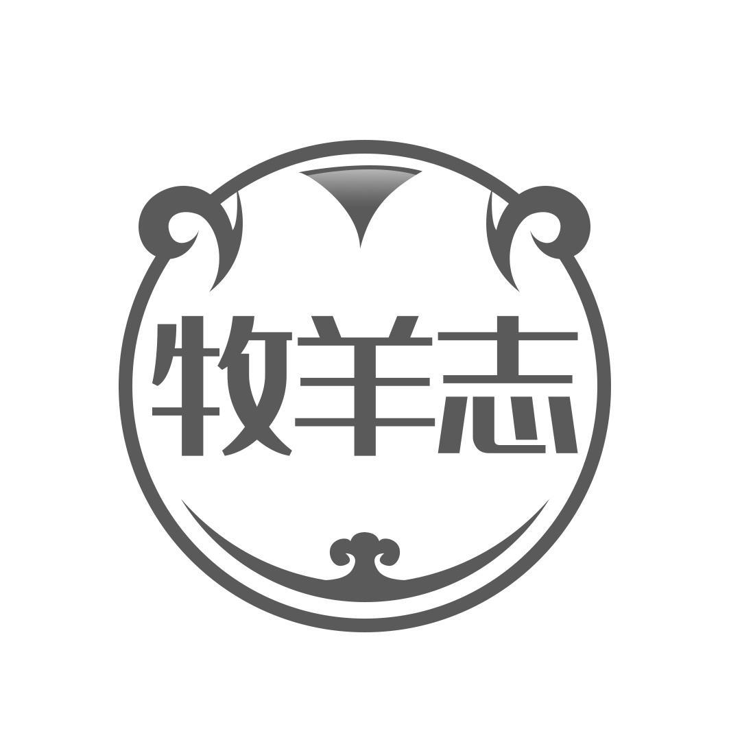 牧羊志商标转让