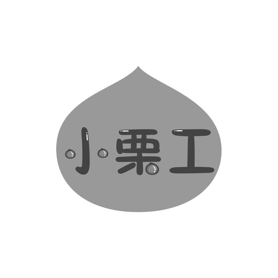 小栗工商标转让